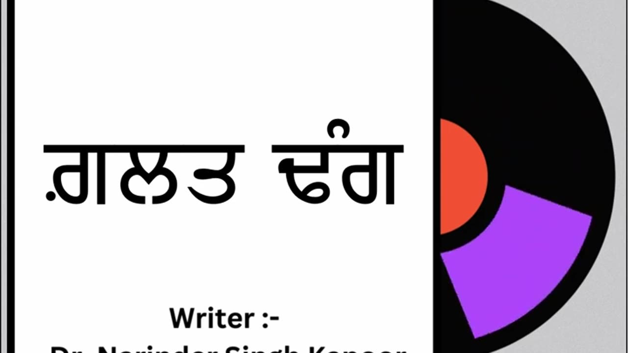 ਗ਼ਲਤ ਢੰਗ || By : Dr. Narinder Singh Kapoor