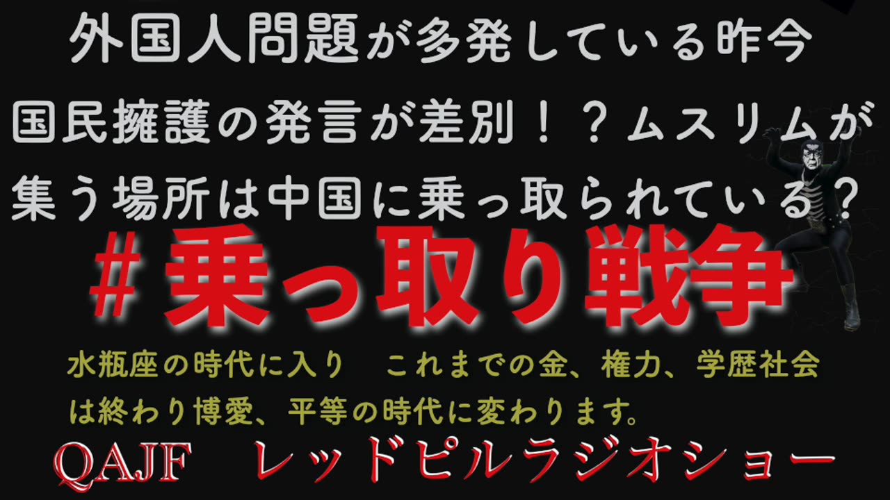#乗っ取り戦争