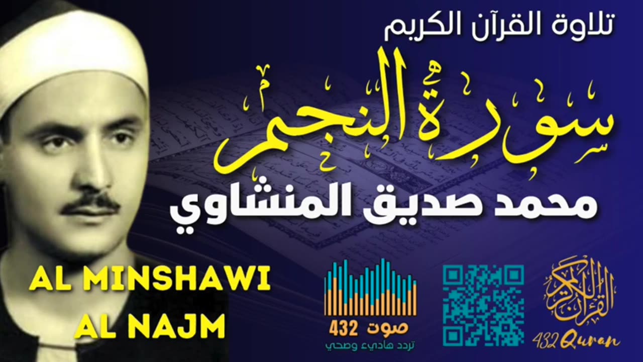 سورة النجم كاملة نهاونديات المنشاوي وتلاوة عطرة بتردد 432 1080