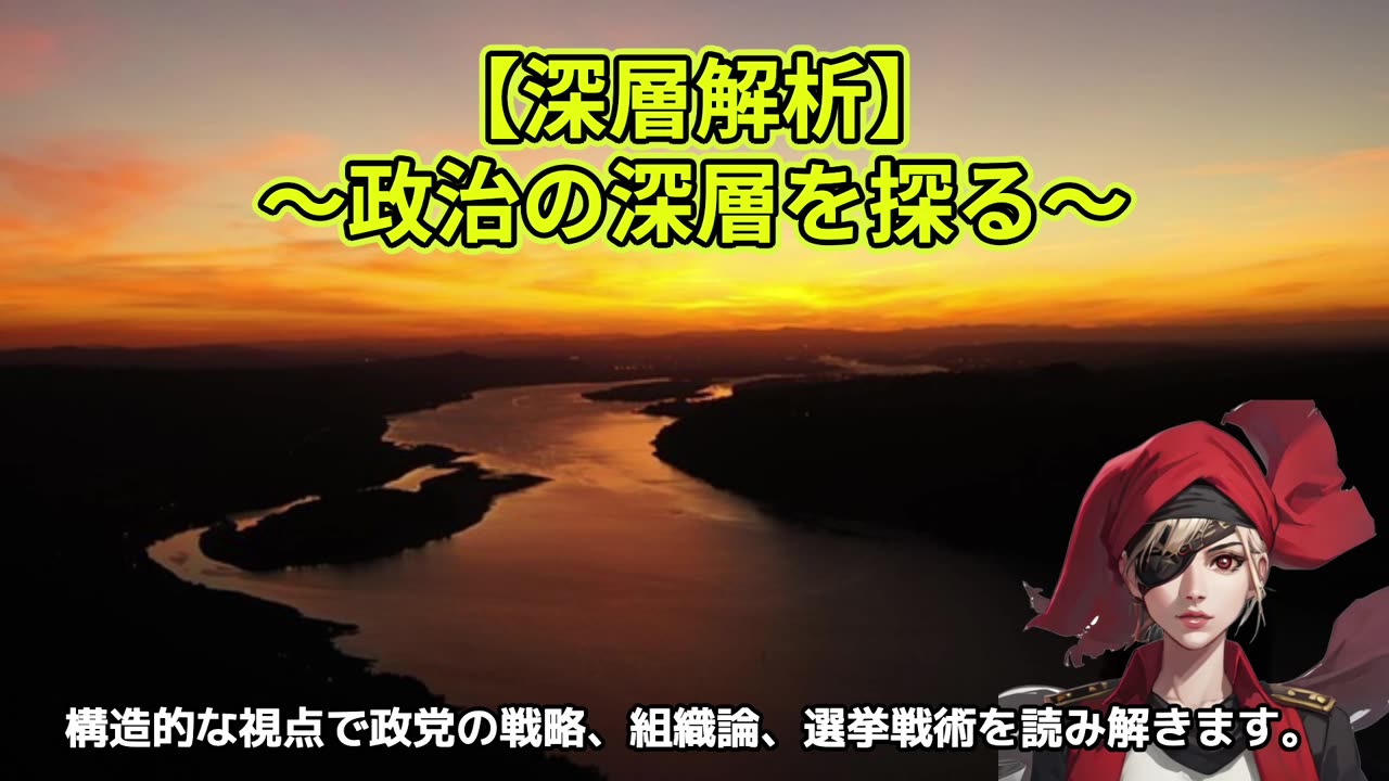 深層解析〜〜政治の深層を探る〜の紹介動画