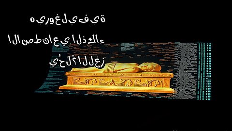 هيروغليفية الذكاء الاصطناعي: هل يحلّ اللغز؟