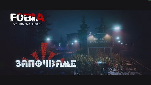 ФОБИЯ ХОТЕЛ „СЕЙНТ ДИНФНА“ ЕПИЗОД 1 / ПАРАНОРМАЛНА АКТИВНОСТ /