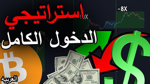 18 Nov 2022 - هذه هي استراتيجيتي لدخول بشكل كامل في البيتكوين