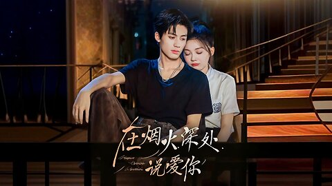 Say I Love You in the Depths of Fireworks | Zài Yànhuǒ Shēn Chù Shuō Ài Nǐ | 在烟火深处说爱你