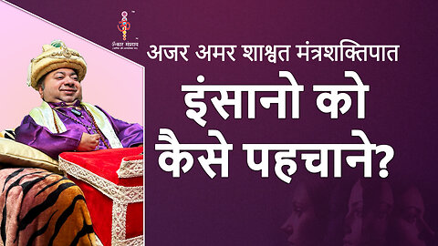 अजर अमर मंत्रशक्तिपात : how to recognize people?