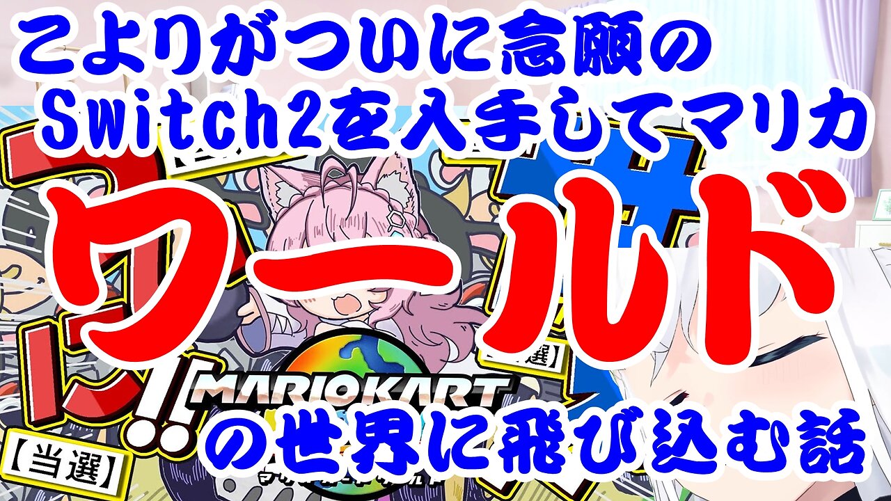 Hakui Koyori finally gets her long-awaited Switch 2 and jumps into the world of Mario Kart World.