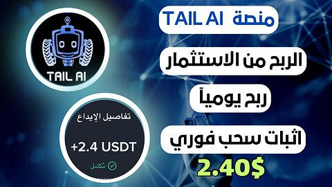 منصه TAIL AI ربح من الاستثمار مع اثبات سحب فوري 2.40$ 🤑