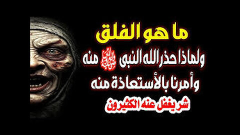 ماهو الفلق ولماذا أمرنا النبي التعوذ منه شر يغفل عنه الكثيرين