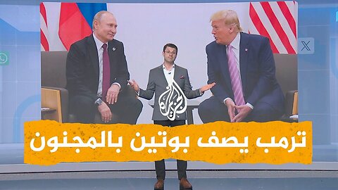 شبكات _ ترمب ينقلب على بوتين ويصفه بالمجنون