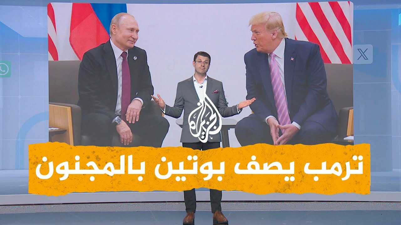 شبكات _ ترمب ينقلب على بوتين ويصفه بالمجنون