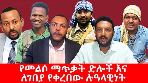 የመልሶ ማጥቃት ድሎች እና ለገበያ የቀረበው ሉዓላዊነት! || ሰኔ 24/2017 ዓ.ም