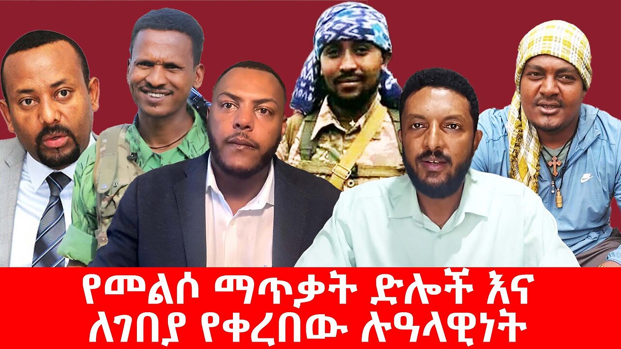 የመልሶ ማጥቃት ድሎች እና ለገበያ የቀረበው ሉዓላዊነት! || ሰኔ 24/2017 ዓ.ም