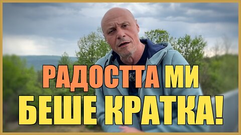 РАДОСТТА МИ БЕШЕ КРАТКА! /ПЕЙТРИЪН/