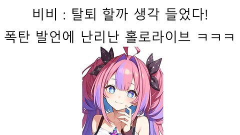 회사 운영에 대한을 폭로 해버린 비비 때문에 난리난 홀로라이브