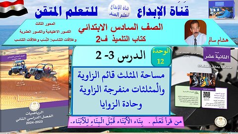 رياضيات الصف السادس الابتدائي ف2 الوحدة 12الدر س 2-3 مساحة المثلث