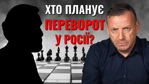 🛑 Хто планує переворот у росії?