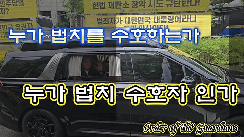 12TH 수호자.서초사단, 전한길 법치수호자,수호대통령은 누구인가, 가~자 서초초.MD-27 오늘도 안녕하시나요?/Who's the law, who is the president?