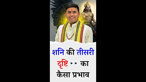 शनि की तीसरी दृष्टि 👀 का कैसा प्रभाव I Pt Virender Shukla