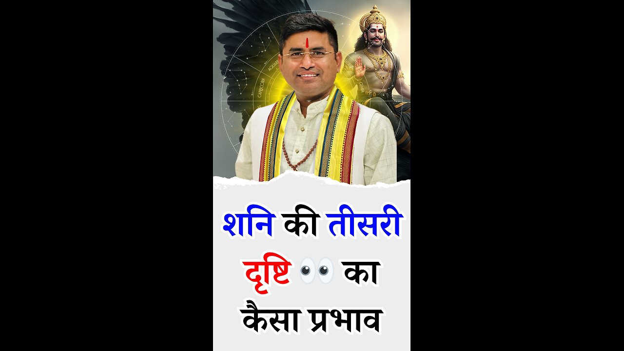 शनि की तीसरी दृष्टि 👀 का कैसा प्रभाव I Pt Virender Shukla