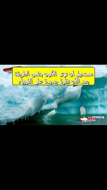 مستحيل أن ترى الكون بنفس الطريقة بعد الآن! نظرة جديدة على الفيزياء #الفضاء #الكون #الفيزياء