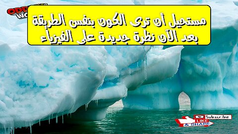 مستحيل أن ترى الكون بنفس الطريقة بعد الآن! نظرة جديدة على الفيزياء #الفضاء #الكون #الفيزياء