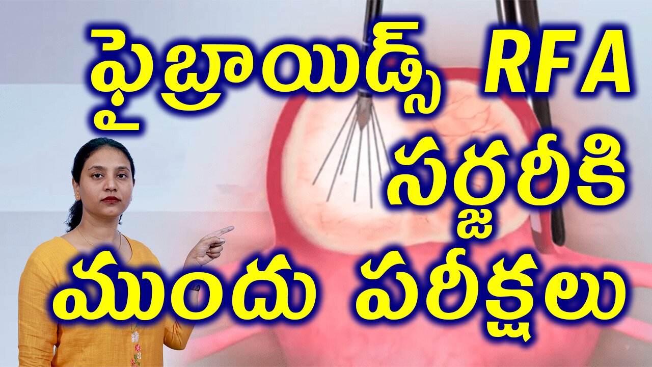 ఫైబ్రాయిడ్స్ RFA సర్జరీకి ముందు పరీక్షలు Tests for Fibroids Removal Surgery Radio Frequency Ablation