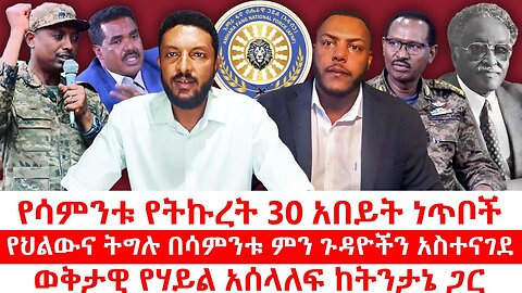 የሳምንቱ የትኩረት 30 አበይት ነጥቦች||የህልውና ትግሉ በሳምንቱ ምን ጉዳዮችን አስተናገደ||ወቅታዊ የሃይል አሰላለፍ ከትንታኔ ጋር||ሐምሌ 12/2017 ዓ.ም