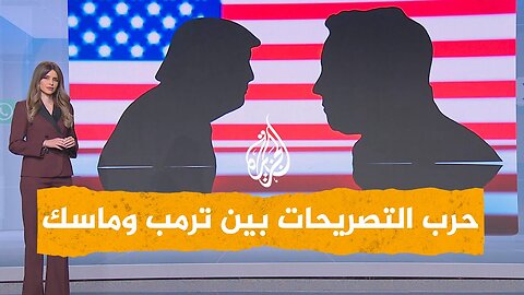 شبكات _ ترمب يهدد ماسك ويحذره من عواقب وخيمة