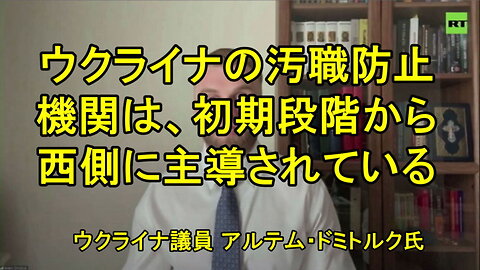 ウクライナ議員アルテム・ドミトルク氏、ウクライナの反汚職機関について。