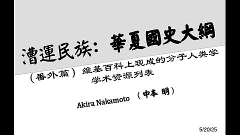 漕运民族：华夏国史大纲（番外篇）维基百科上现成的分子人类学学术资源列表