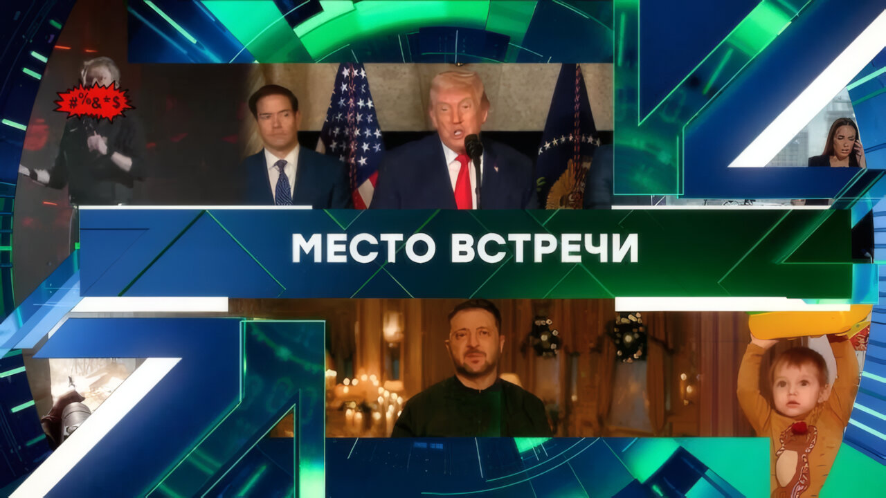«Место встречи». Выпуск от 25 декабря 2025 года