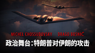 政治舞台：特朗普对伊朗的攻击 - MICHEL CHOSSUDOVSKY & DRAGO BOSNIĆ