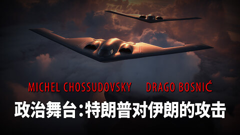 政治舞台：特朗普对伊朗的攻击 - MICHEL CHOSSUDOVSKY & DRAGO BOSNIĆ