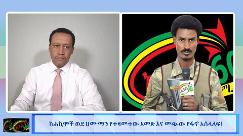 ከሀኪሞች ወደ ህሙማን የተዛመተው አመጽ እና መጭው የፋኖ አሰላለፍ! 21 May 2025