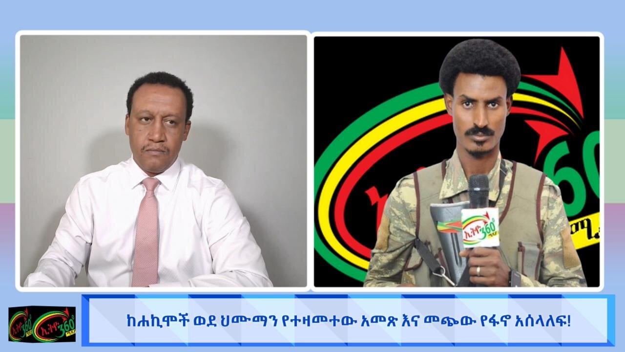 ከሀኪሞች ወደ ህሙማን የተዛመተው አመጽ እና መጭው የፋኖ አሰላለፍ! 21 May 2025