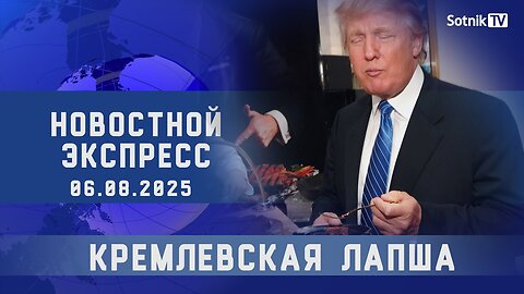 НОВОСТНОЙ ЭКСПРЕСС: КРЕМЛЕВСКАЯ ЛАПША