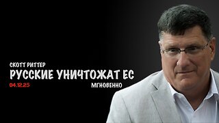 Русские уничтожат ЕС мгновенно ! | Скотт Риттер | Scott Ritter
