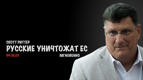Русские уничтожат ЕС мгновенно ! | Скотт Риттер | Scott Ritter