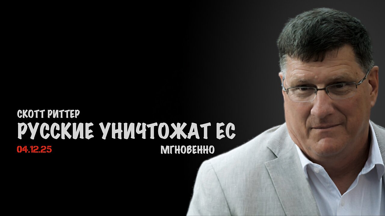 Русские уничтожат ЕС мгновенно ! | Скотт Риттер | Scott Ritter