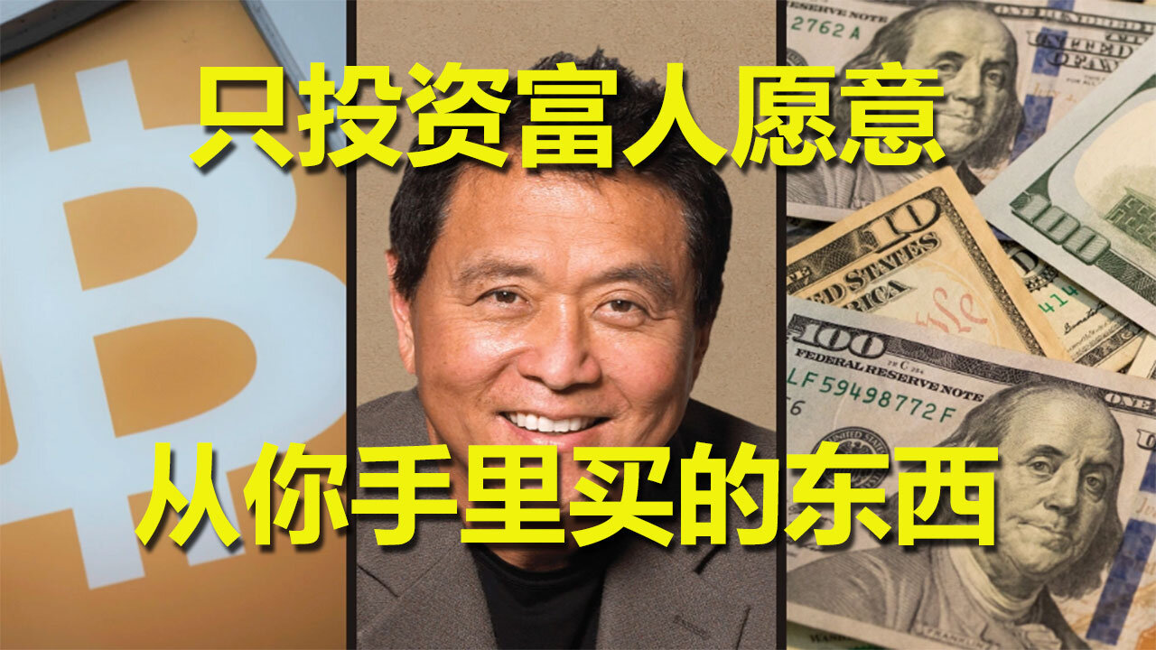 只投资富人愿意从你手里买的东西。