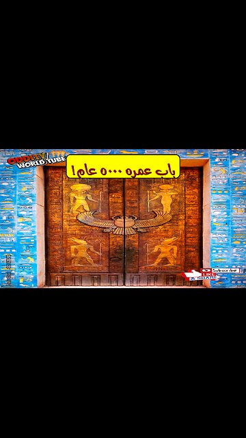أقدم باب في العالم: كشف أسرار 5000 سنة من التاريخ ️ #تاريخ #أثار #اكتشاف