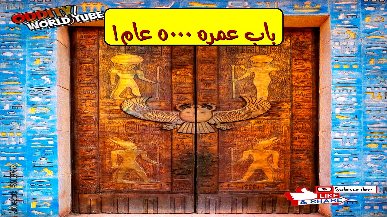 أقدم باب في العالم: كشف أسرار 5000 سنة من التاريخ ️ #تاريخ #أثار #اكتشاف