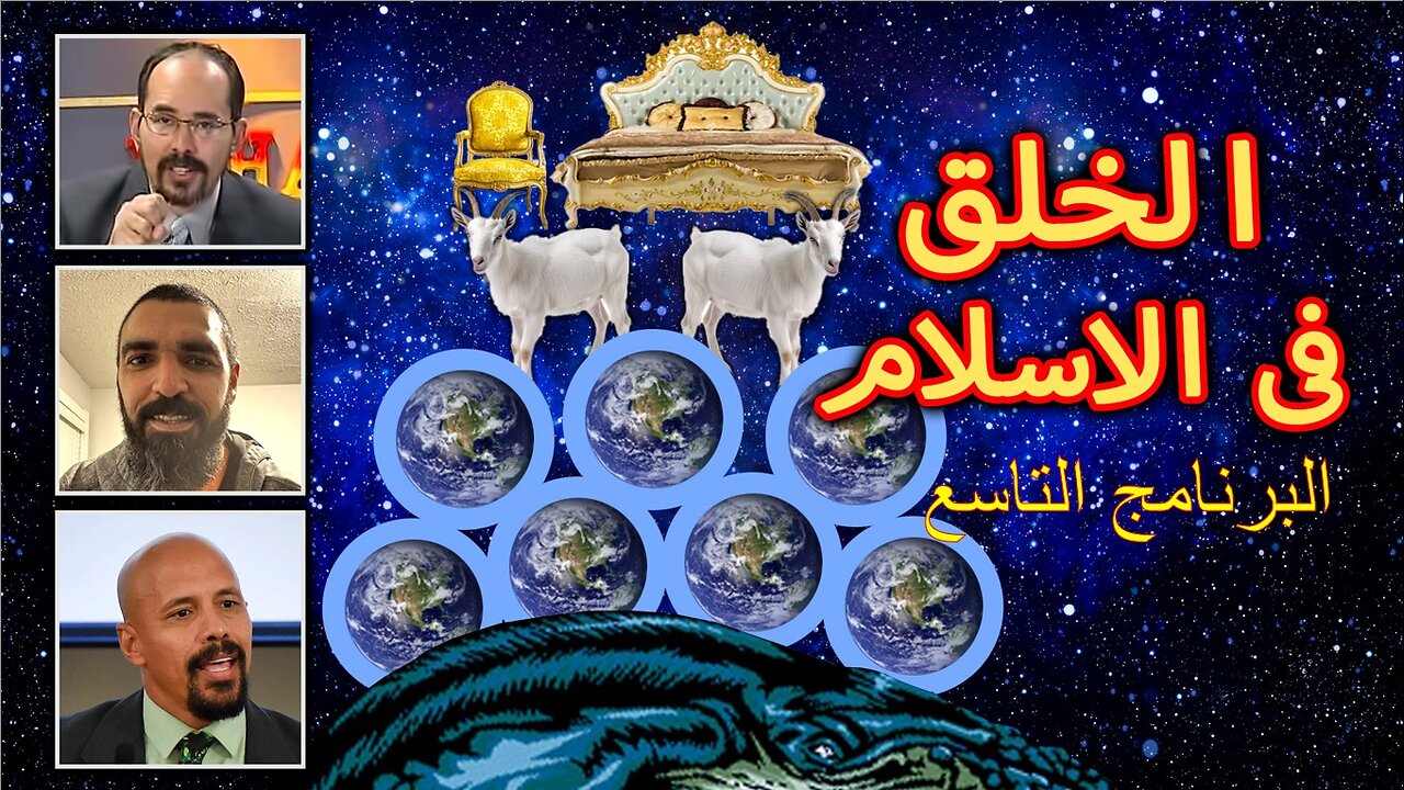 الخلق في الإسلام، البرنامج التاسع