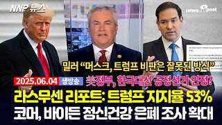 [NNP 뉴스 생방송] 2025년 6월 4일(수)