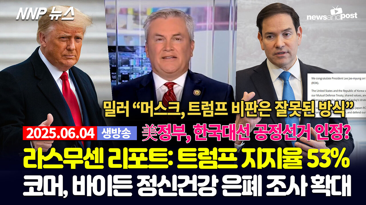 [NNP 뉴스 생방송] 2025년 6월 4일(수)