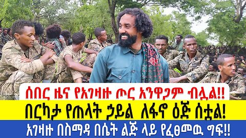 ሰበር ዜና - እጅ በአፍ የሚያስጠጭን የፋኖ ድል በራያ ግንባር ዙ23 ተማረከ ሰራዊቱ አለ መጨረሻው ያላማረው አድማ ብተናፋኖ መሳይ ዘራፊዎች ተያዙ