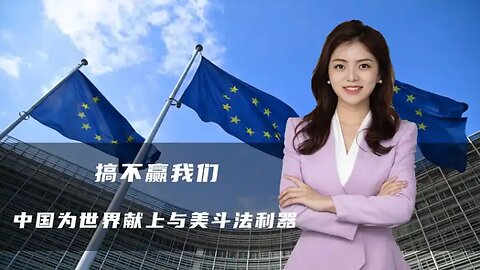 搞不赢我们，特朗普把炮口对准欧盟，中国为世界献上与美斗法利器