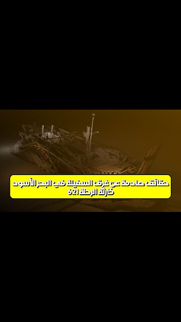 كارثة "الرحلة 621": حقائق صادمة عن غرق السفينة في البحر الأسود #تركيا #بحر_الأسود...