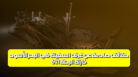 كارثة "الرحلة 621": حقائق صادمة عن غرق السفينة في البحر الأسود #تركيا #بحر_الأسود...