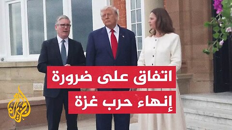 كيف أثر ستارمر في ترمب بشأن ما يحدث في غزة؟